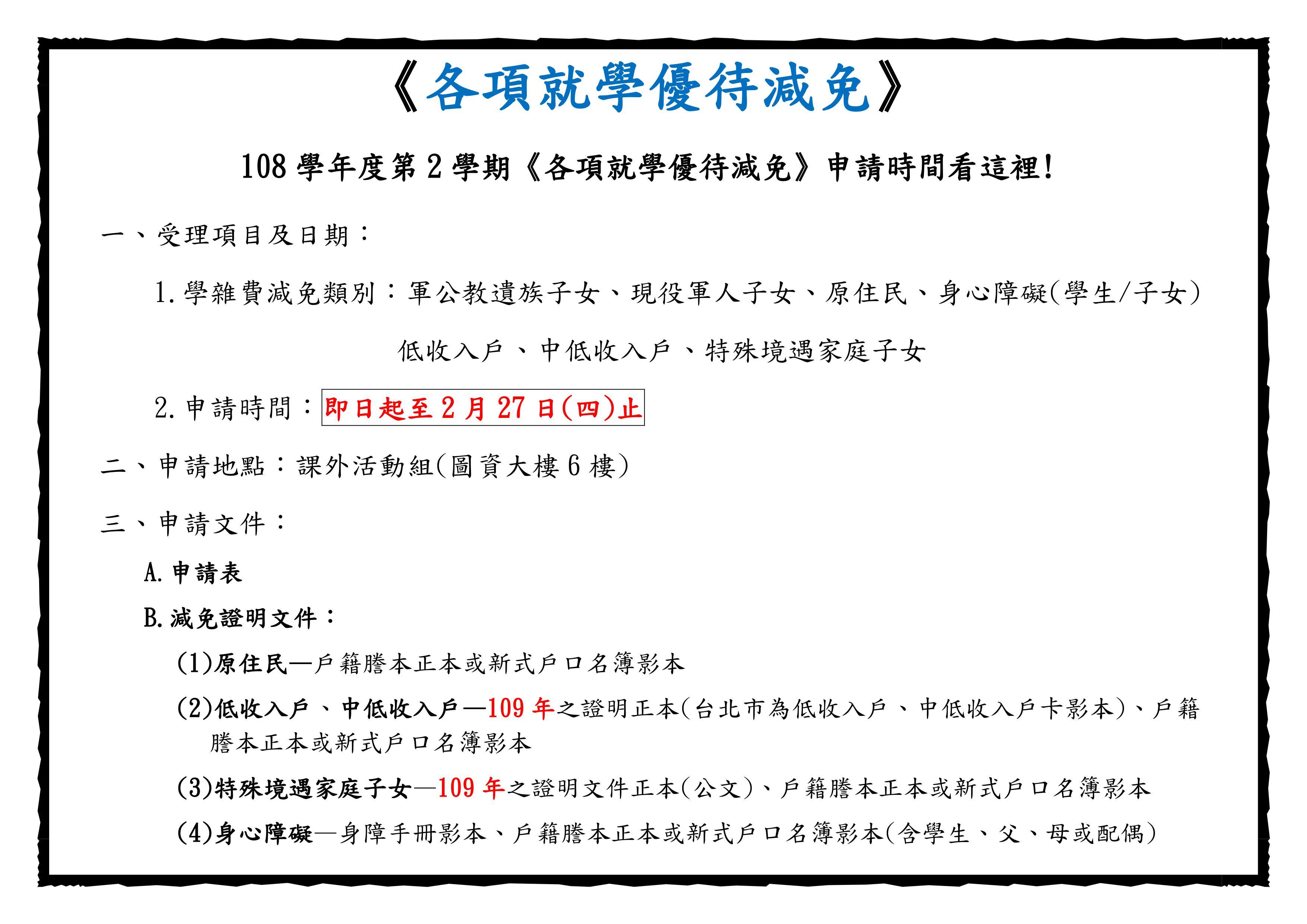 108-2學期之各項減免資​料