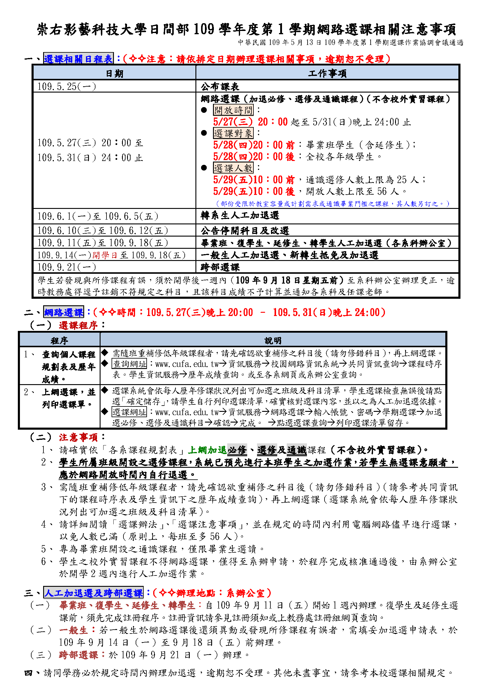 109-1網路選課相關注意事項